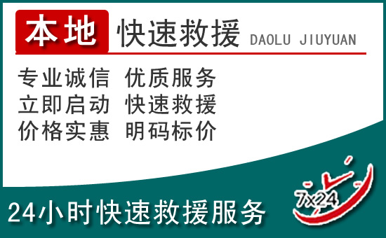 绥阳附近24小时道路救援电话