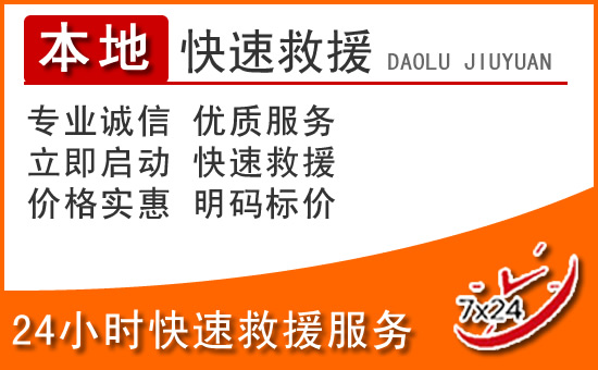 绥阳24小时高速公路汽车救援电话